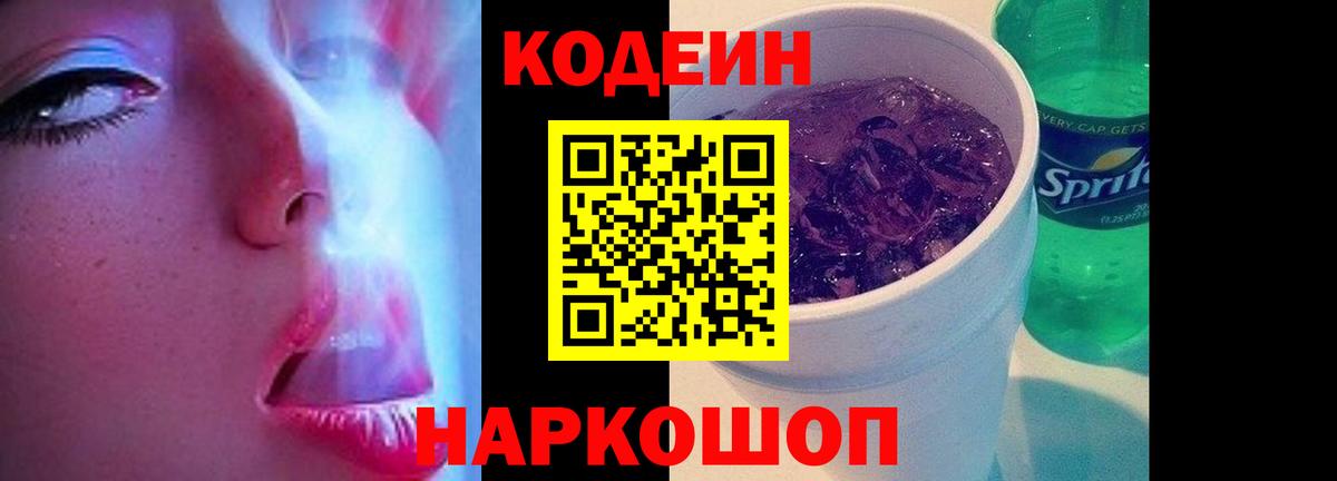 Кодеин Purple Drank Георгиевск